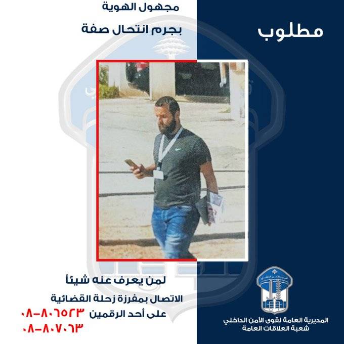 مطلوب بجرائم انتحال صفة،..هل من يعرف عنه شيئاً؟