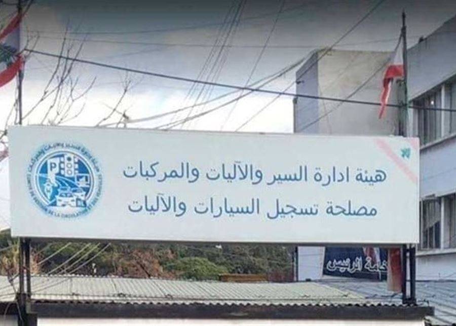 مصلحة تسجيل السيارات والآليات: مواعيد فتح مركز الدكوانة لفك حجز المركبات والدراجات