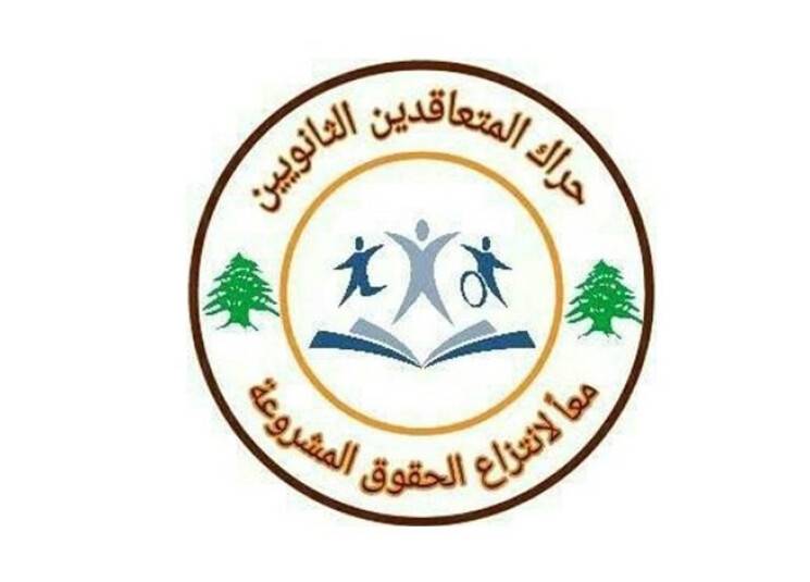 هذا ما طلبه حراك المعلمين المتعاقدين من الحلبي