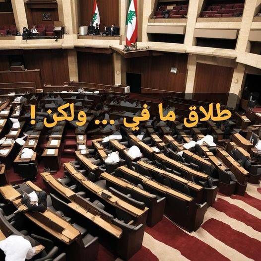 شارل الحاج: طلاق ما في ... ولكن‎ ! ‎