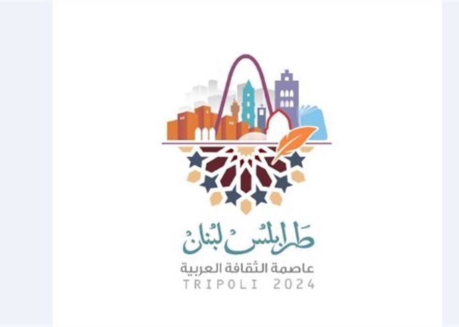 خلدون الشريف: عسى أن يكون إعلان طرابلس عاصمة الثقافة العربية فرصة لتعزيز أمنها ومكافحة الفقر