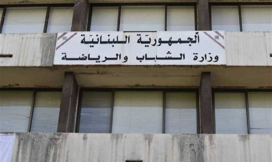 إعادة فتح أبواب وزارة الشباب والرياضة