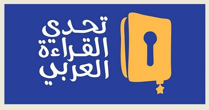 173 تلميذا وتلميذة شاركوا في التصفيات الثالثة من تحدي القراءة العربي في دورته الثامنة