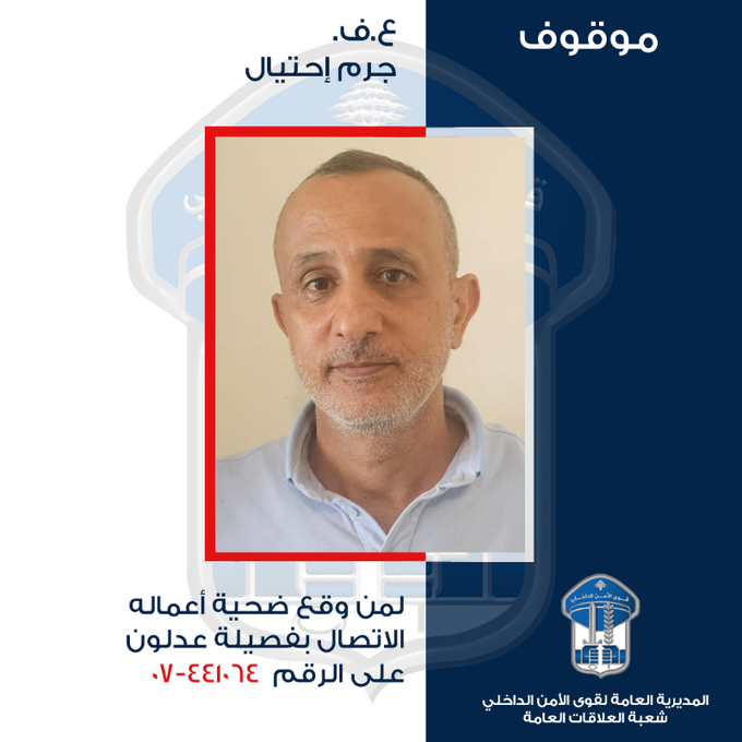 موقوف من أصحاب السوابق بأعمال نصب واحتيال.. هل من وقع ضحيّته؟