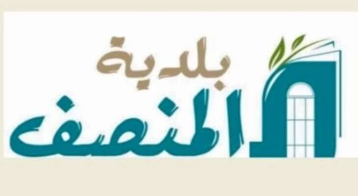 توضيح من بلدية المنصف