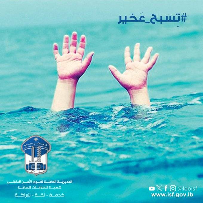 لتجنب حوادث الغرق.. إرشادات ونصائح من 