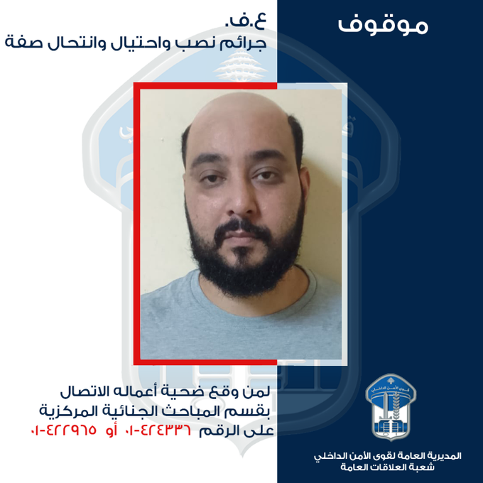 مشتبه به بجرائم نصب واحتيال وانتحال صفة.. هل من وقع ضحيّته؟
