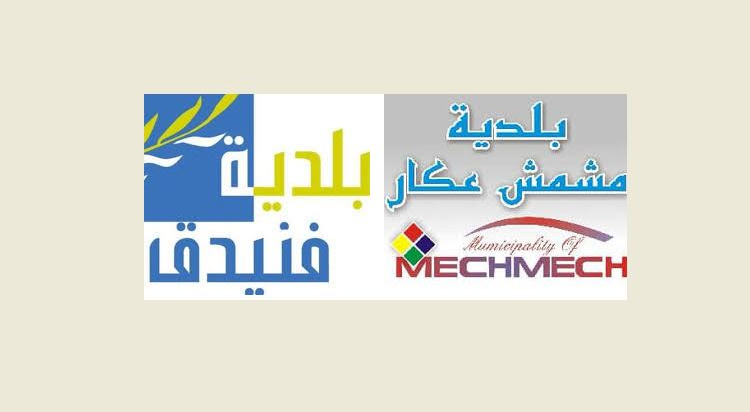 قرار لبلديتي فنيدق ومشيمش .. ماذا فيه؟