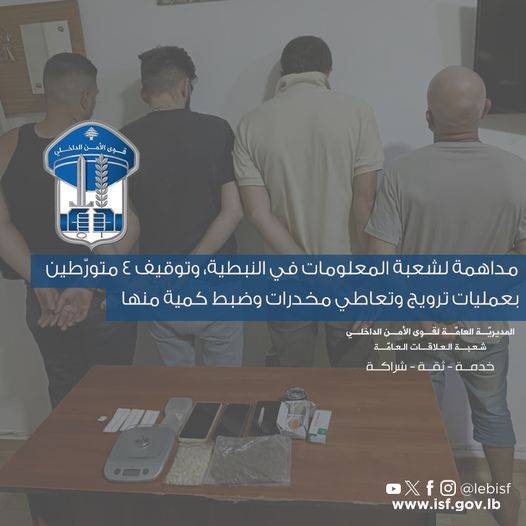 توقيف 4 متورّطين بعمليات ترويج وتعاطي مخدرات وضبط كمية منها