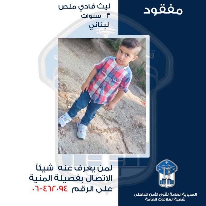 الطّفل ليث فُقِدَ بعد خروجه من منزل ذويه .. هل تعرفون شيئاً عنه؟