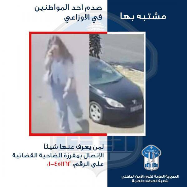 تعميم صورة سيّارة وسائقتها أقدمت على صدم أحد المواطنين وفرت
