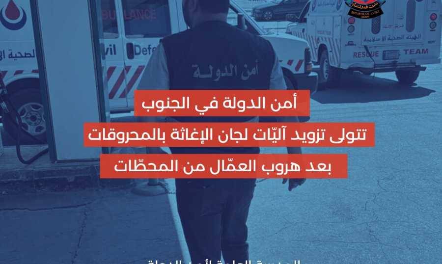 أمن الدولة تتولى تزويد آليات لجان الاغاثة بالمحروقات