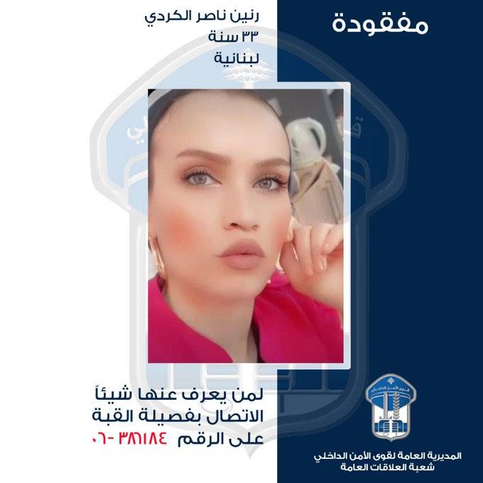 مفقودة.. هل تعرفون شيئاً عنها؟