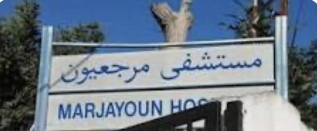 4 مستشفيات في الجنوب أصبحت خارج الخدمة