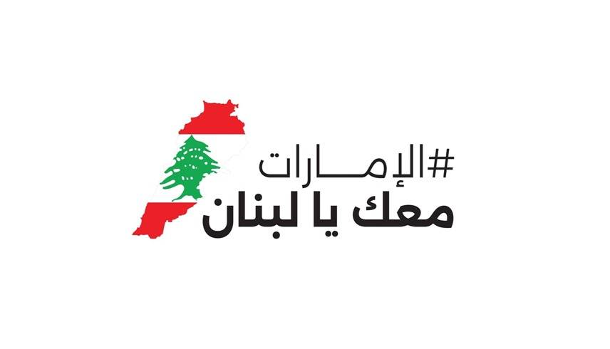 في بث مباشر.. الامارات تطلق اضخم حملة تبرعات لاغاثة اللبنانيين