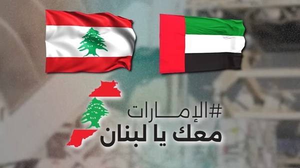 من اللبنانيين الى إمارات الخير.. شكراً