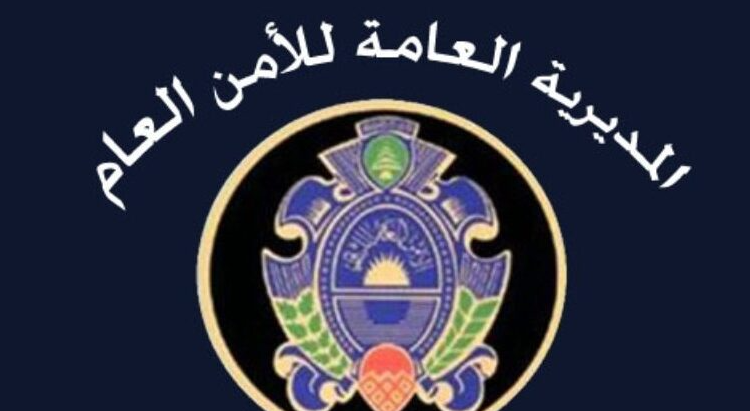 المديرية العامة للامن العام تعزي بشهداء الجيش