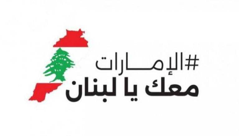 للمرة الثانية.. «إكسبو دبي» يحتضن جمع المساعدات الإغاثية للبنان الأحد