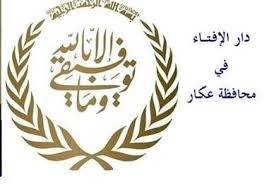 اجتماع في دار افتاء حلبا: لوقف فوري لإطلاق النار وتطبيق القرارت الدولية تجاه لبنان