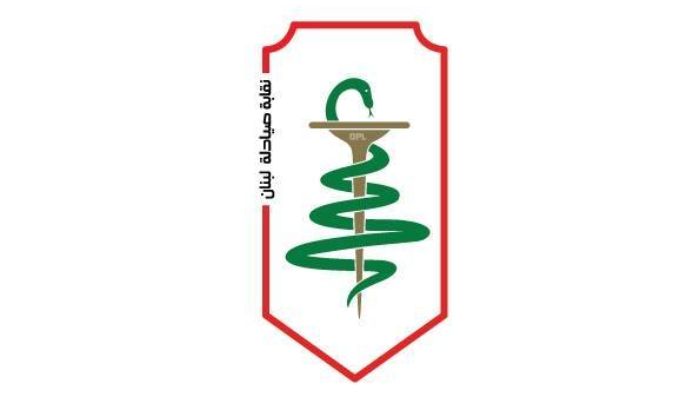 نقابة الصيادلة: التريث في الدعوة الثانية الى الجمعية العمومية بسبب الأوضاع الامنيّة