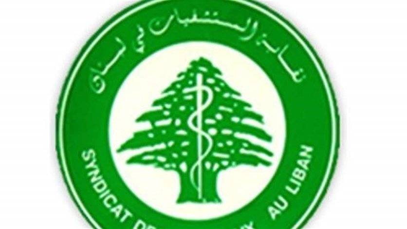 نقابة المستشفيات تناشد المجتمع الدولي لإبعاد القطاع الصحي عن الإعتداءات الاسرائيلية