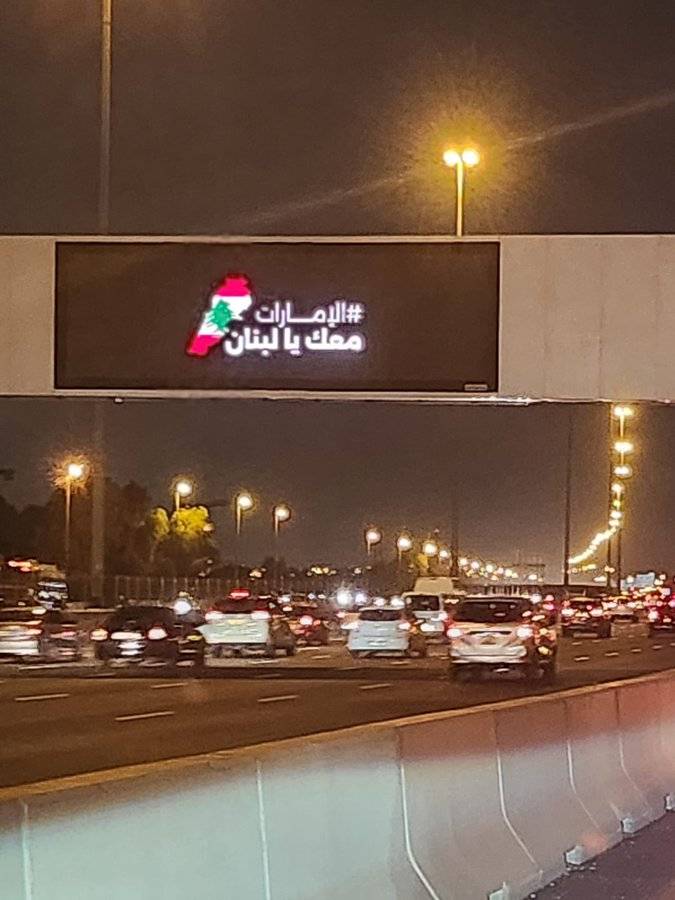 لبنان يشكر الإمارات: معنا في السراء والضراء