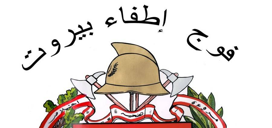 فوج إطفاء بيروت: نشارك في إخماد الحريق في الربو