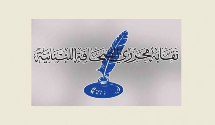 نقابة المحررين : إنتهاء مهلة دفع الاشتراكات للمشاركة في الانتخابات العامة