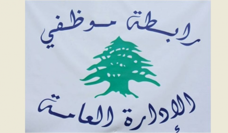 تجمع موظفي الإدارة العامة: على الحكومة مراعاة احوال موظفيها