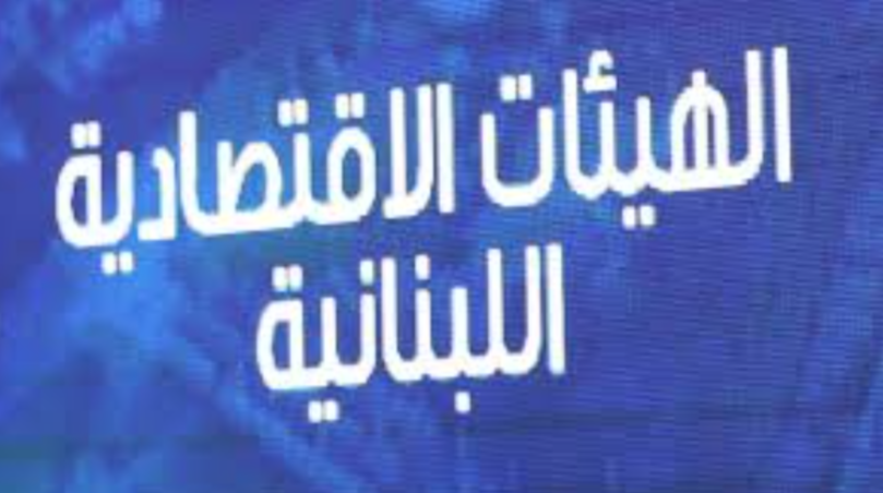 الهيئات الإقتصادية تشكر ميقاتي وجهات حكومية للإستجابة لمطالبها بتمديد المهل وضخ السيولة