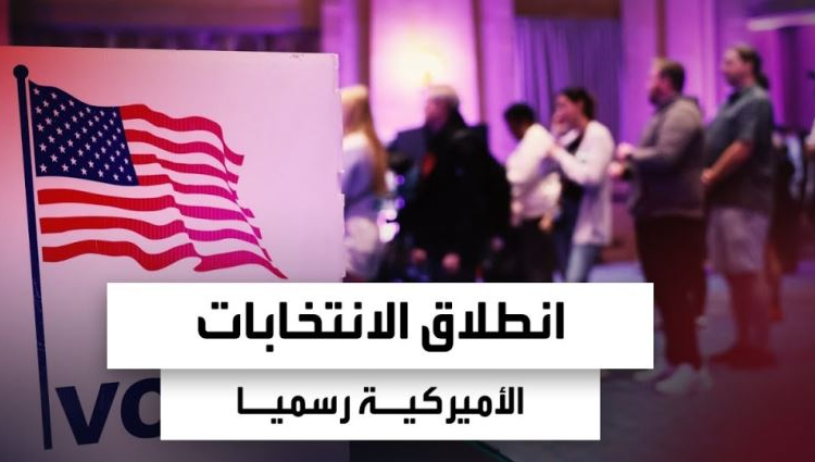 انطلاق الانتخابات الرئاسية الأميركية