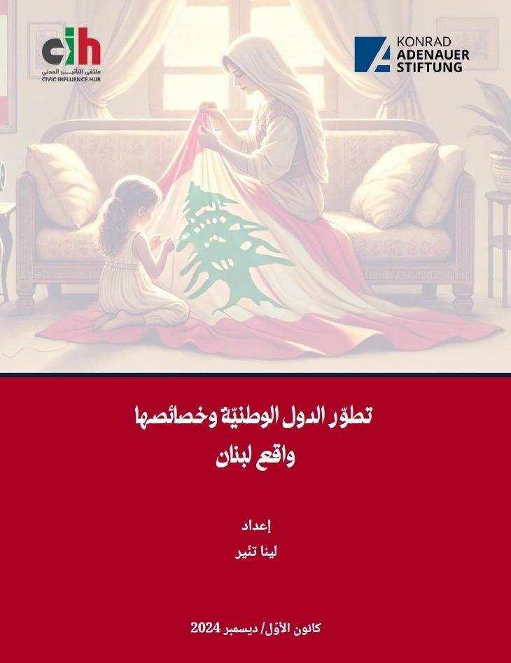 تطوّر الدول الوطنيّة وخصائصها: واقع لبنان