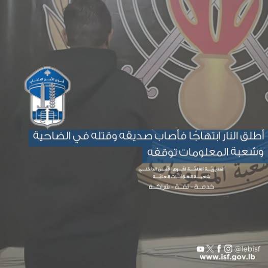 أطلق النار ابتهاجًا فأصاب صديقه وقتله في الضاحية