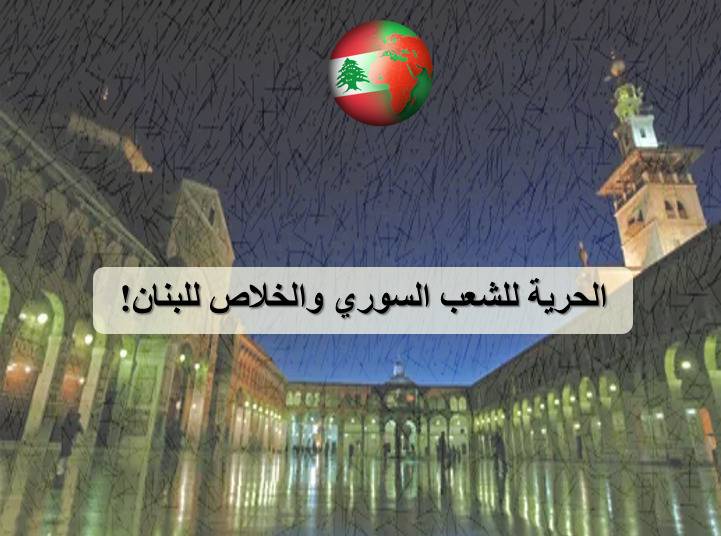 مقيمون ومنتشرون من أجل لبنان: الحرية للشعب السوري والخلاص للبنان!