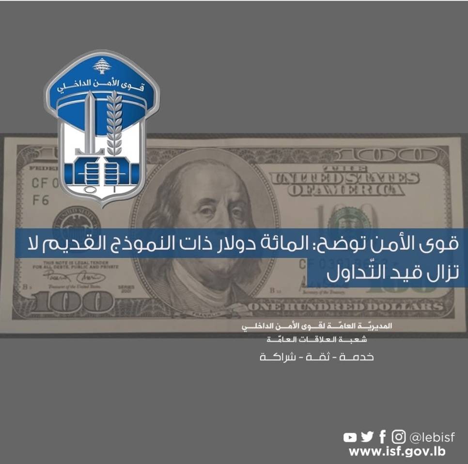 توضيح من قوى الأمن بشأن المئة دولار ذات النموذج القديم