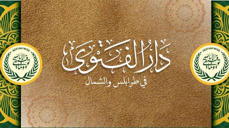 دار الفتوى في طرابلس: إطلاق الرصاص في الهواء لا يجوز شرعا وحكمه التحريم الجازم