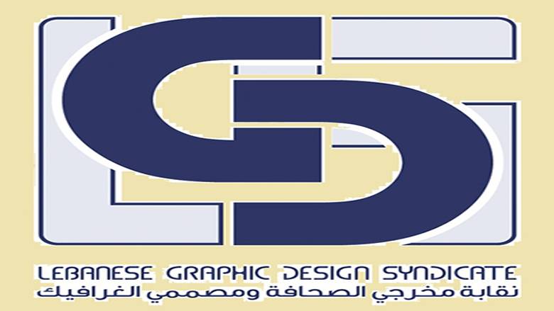نقابة مصممي الغرافيك: نتمنى أن يكون عهد الرئيس عون عهد إصلاح ونهوض