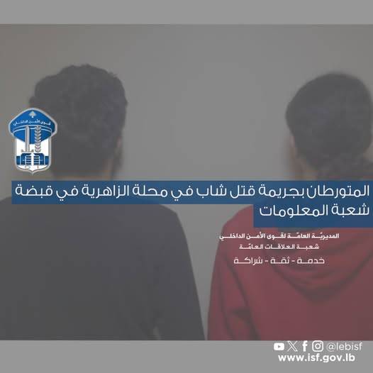 المتورطان بجريمة قتل شاب في الزاهرية في قبضة 