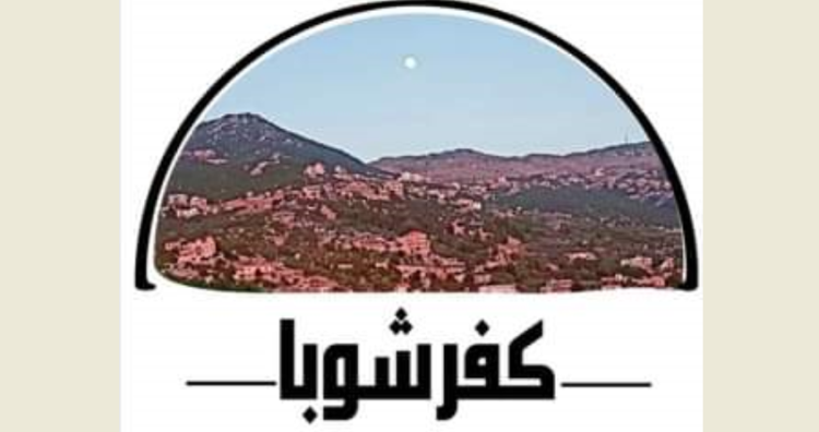 بلدية كفرشوبا : عودة الاهالي الى البلدة غداً الاثنين