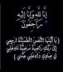 المعزون بوالدة المستشار علي الجناني