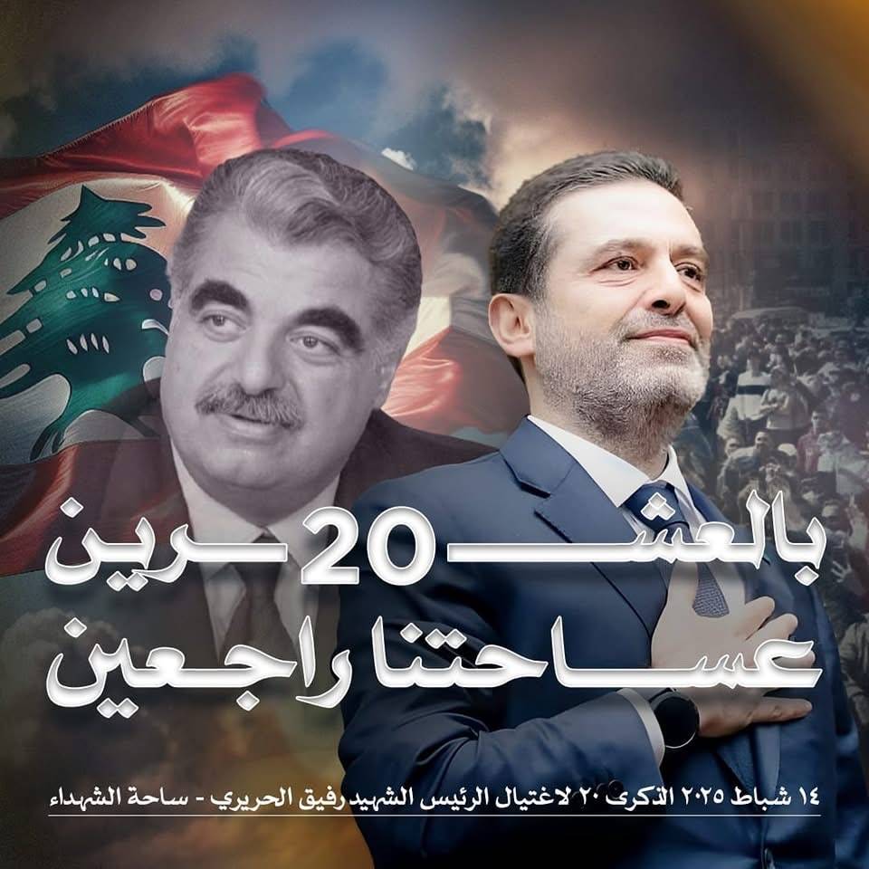 شباب المستقبل في البقاع يتحضرون لملاقاة الرئيس سعد الحريري: بالعشرين عساحتنا راجعين ومعك مكملين