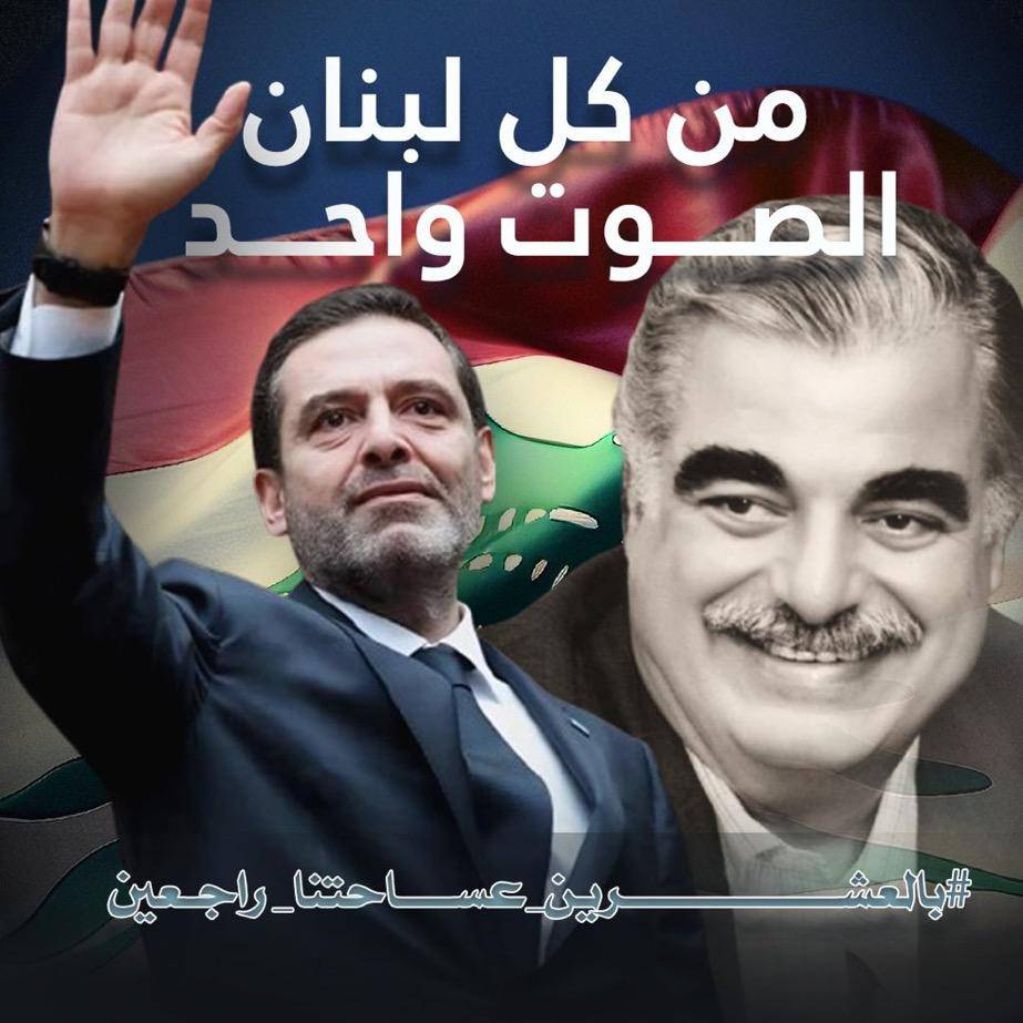 العشائر العربية في البقاع تتحضر لملاقاة الحريري: نحن ولبنان بأمس الحاجة إليك