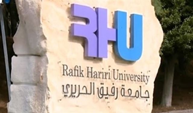 جامعة رفيق الحريري: 20 منحة أكاديمية للطلاب الجامعيين المستحقين