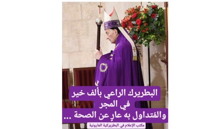 البطريركية المارونية: كل ما يتداول عن صحة الراعي عار من الصحة