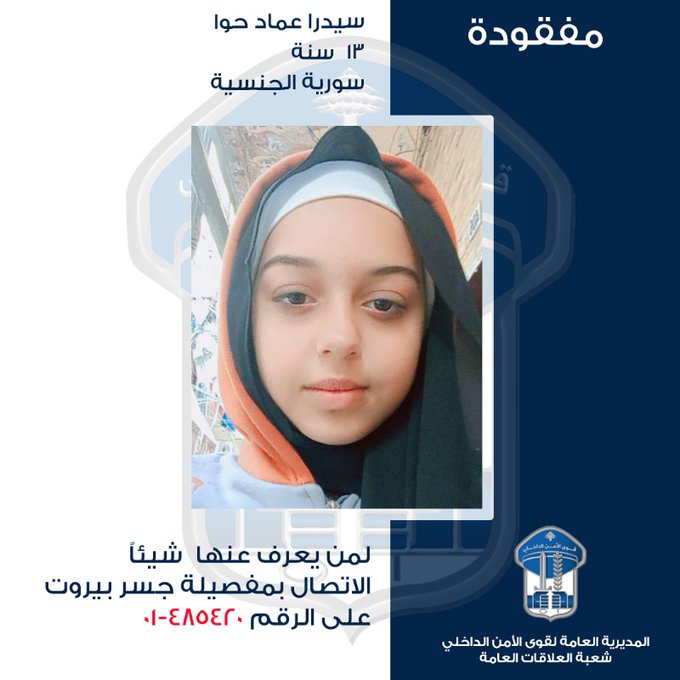 تعميم صورة القاصر المفقودة سيدرا حوا