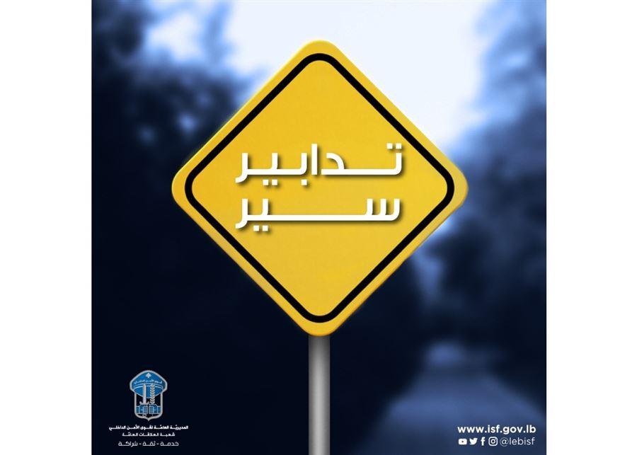 تدابير سير على المسلك الغربي من أوتوستراد نهر ابراهيم في هذا التاريخ