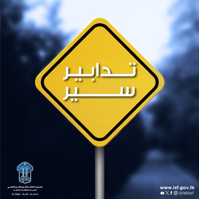 تحويل السير عن نفق المطار - الكوكودي المتّجه من خلدة نحو بيروت ليلًا بسبب أعمال صيانة