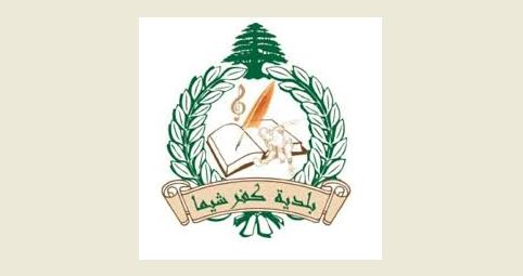 بلدية كفرشيما بشأن مستودعات 