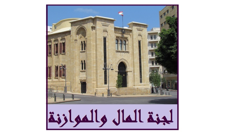 لجنة المال تعقد اولى جلساتها لدرس مشروع قانون إصلاح وتنظيم المصارف بحضور الوزير جابر