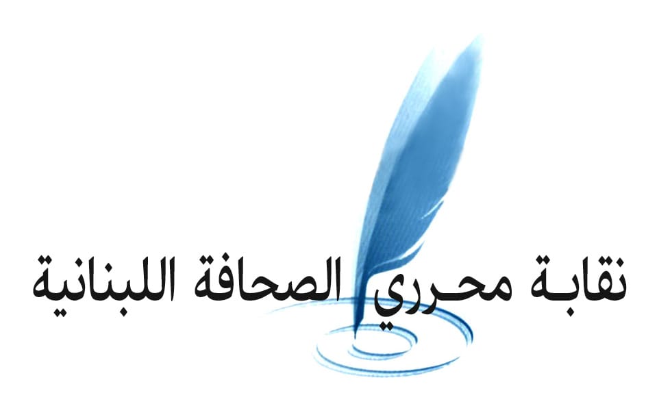 نقابة محرري الصحافة اللبنانية بمناسبة اليوم العالمي لحرية الصحافة: من كان على مذهب الحرية لن يخشى المركب الخشن!